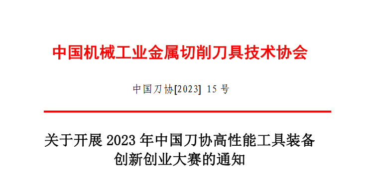 欢迎报名参加2023年中国刀协高性能工具装备创新创业大赛