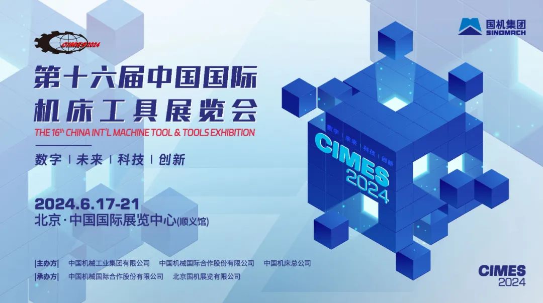 第十六届中国国际机床工具展览会（CIMES 2024）将于6月在北京举办